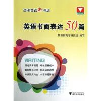 正版新书]英语书面表达50篇英语新高考研究组9787308115049