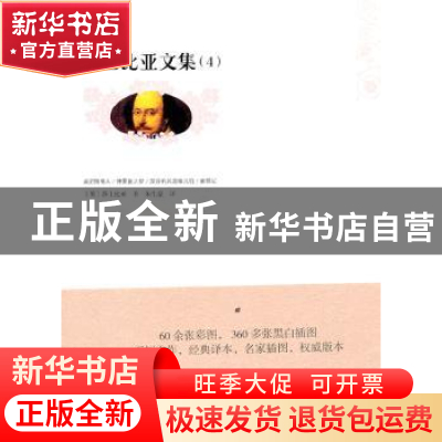 正版 莎士比亚文集:插图导读本:4 [英]威廉·莎士比亚[WilhelmSh