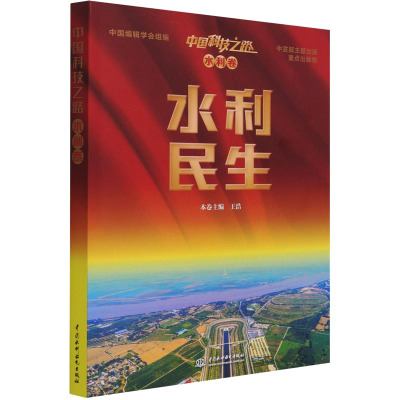 中国科技之路. 水利卷. 水利民生