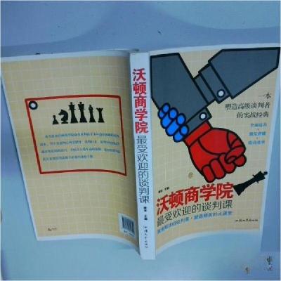 正版新书]沃顿商学院最受欢迎的谈判课秦泉 主编9787565818790