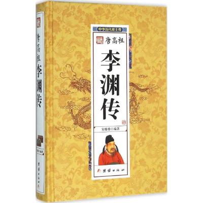 醉染图书李渊传9787512637344