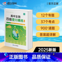 [王钰主编] [高中生物讲练组合]知识梳理+提分精炼 [正版]2025全新蝶变高考高中生物四维精炼必修背知识点归纳思维导