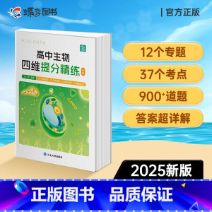 [王钰主编] [高中生物讲练组合]知识梳理+提分精炼 [正版]2025全新蝶变高考高中生物四维精炼必修背知识点归纳思维导