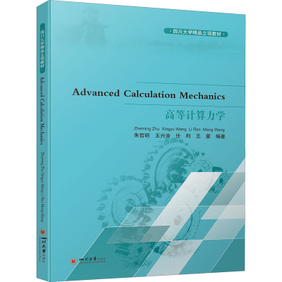 醉染图书高等计算力学(四川大学9787569028300