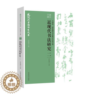 [醉染正版]近现代书法研究二 全国第二届近现代书法研讨会论文集书法理论文学书籍近现代书法史书法作品赏析