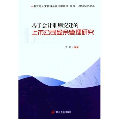 [M]基于会计准则变迁的上市公司盈余管理研究-9787561452530