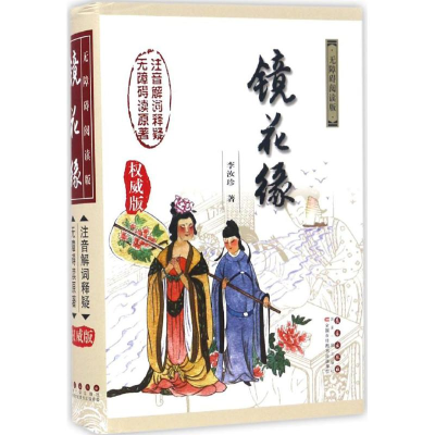 [M]镜花缘-9787544546294