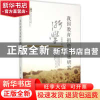 正版 我国教育捐赠问题研究 吕旭峰著 浙江工商大学出版社 978751