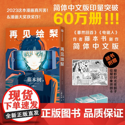 [飞机盒包装 赠拼图卡+骰子]再见绘梨简体中文未删减版 藤本树著 电锯人炎拳蓦然回首作者 中信出版社