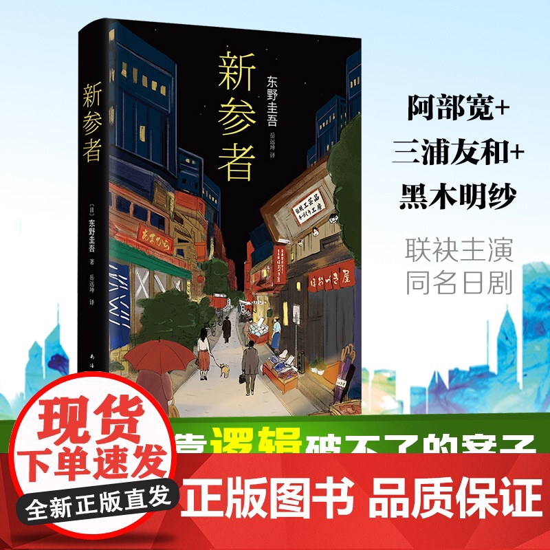 [正版书籍]新参者(2016版)东野圭吾代表作作品 一个靠逻辑无