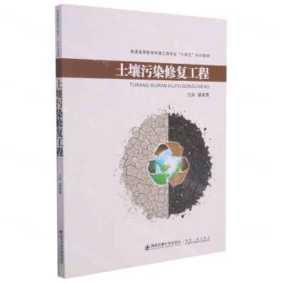 [N]土壤污染修复工程(普通高等教育环境工程专业十四五系列教材)-9787569316407
