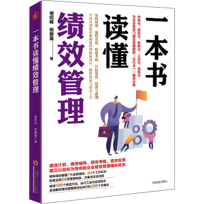 醉染图书一本书读懂绩效管理9787513664851