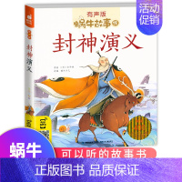 [正版]封神演义小学生版大字注音拼音有声伴读绘本儿童封神榜书籍一年级蜗牛故事绘会汇壳小书坊童书全套少儿彩绘原著连环画漫画