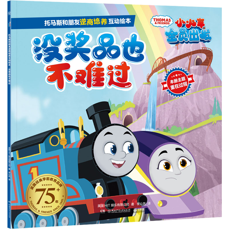 [M]托马斯和朋友逆商培养互动绘本 没奖品也不难过-9787556266470