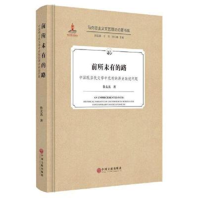 正版新书]前所未有的路:中国现当代文学中农村的历史叙述问题鲁