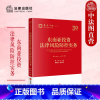 东南亚投资法律风险防控实务 [正版]中法图 2024新 东南亚投资法律风险防控实务 董锋 东南亚国家市场主体法律制度 外