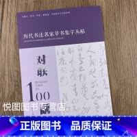 对联100副 [正版]全4本宋词100首 唐诗100首 对联100副 名句100句 历代书法名家草书集字丛帖杜江主编王羲
