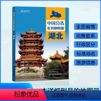[正版]湖北省地图册 2024年新版 多方位详细概述湖北全貌 人文地理 湖北省旅游交通全集