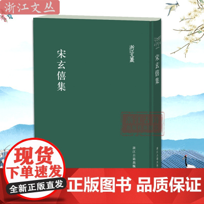 浙江文丛:宋玄僖集 繁体竖排精装版 元末明初余姚文人宋玄僖诗文集整理 附录详细梳理宋玄僖生平 历史人物研究参考书籍 浙江