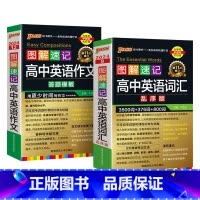 英语作文+词汇乱序 高中通用 [正版]2024新版图解速记高中英语作文答题模板答题高一高二高三高考真题满分作文素材高分范