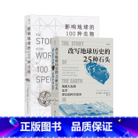 [正版] 2册套装改写地球历史的25种石头+影响地球的100种生物 2册套装 地球史地质学 科学故事 岩石科普