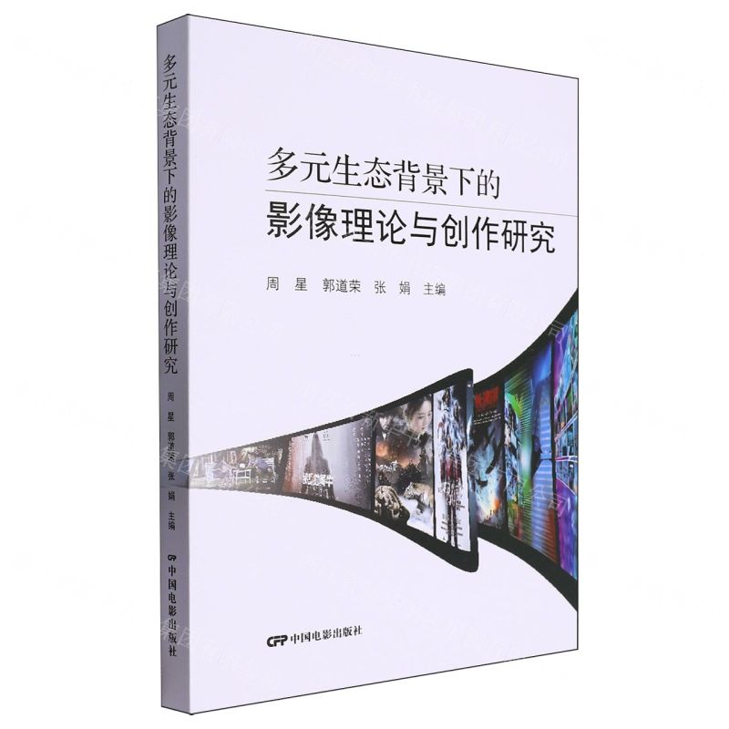 [N]多元生态背景下的影像理论与创作研究-9787106055523