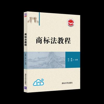 正版新书]商标法教程张曼,方婷9787302578086