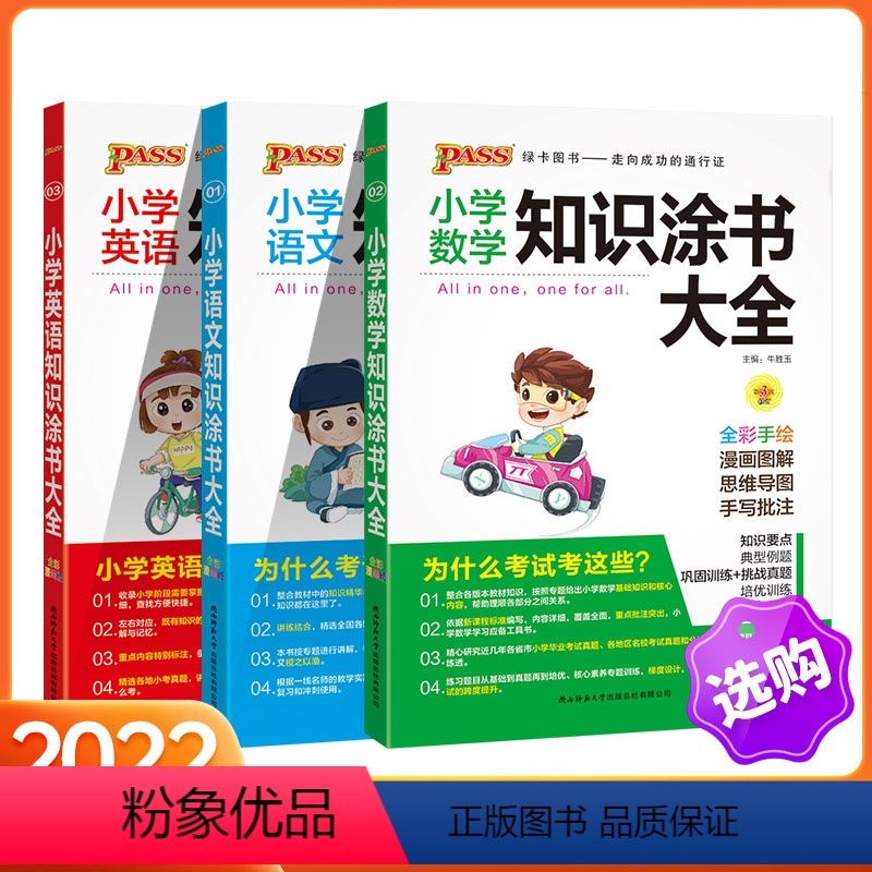 小学知识涂书 [3本套装] 小学通用 [正版]pass绿卡2022新版小学知识涂书大全语文数学英语基础知识手册小升初毕业