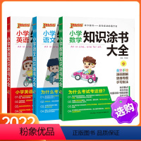 小学知识涂书 [3本套装] 小学通用 [正版]pass绿卡2022新版小学知识涂书大全语文数学英语基础知识手册小升初毕业