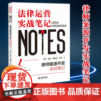 2024新版 律师案源开发实战笔记:法律运营实战笔记 古城 张晶 刘海燕 李燕著 法律出版社