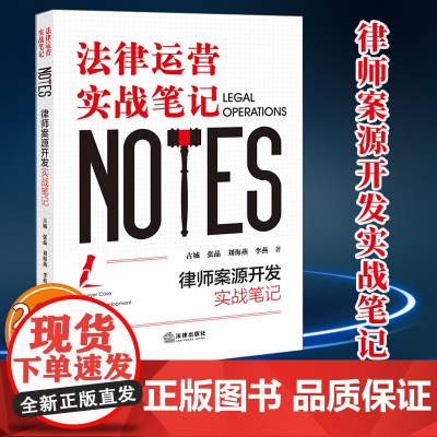 2024新版 律师案源开发实战笔记:法律运营实战笔记 古城 张晶 刘海燕 李燕著 法律出版社