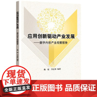 应用创新驱动产业发展——数字内容产业观察报告