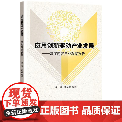应用创新驱动产业发展——数字内容产业观察报告