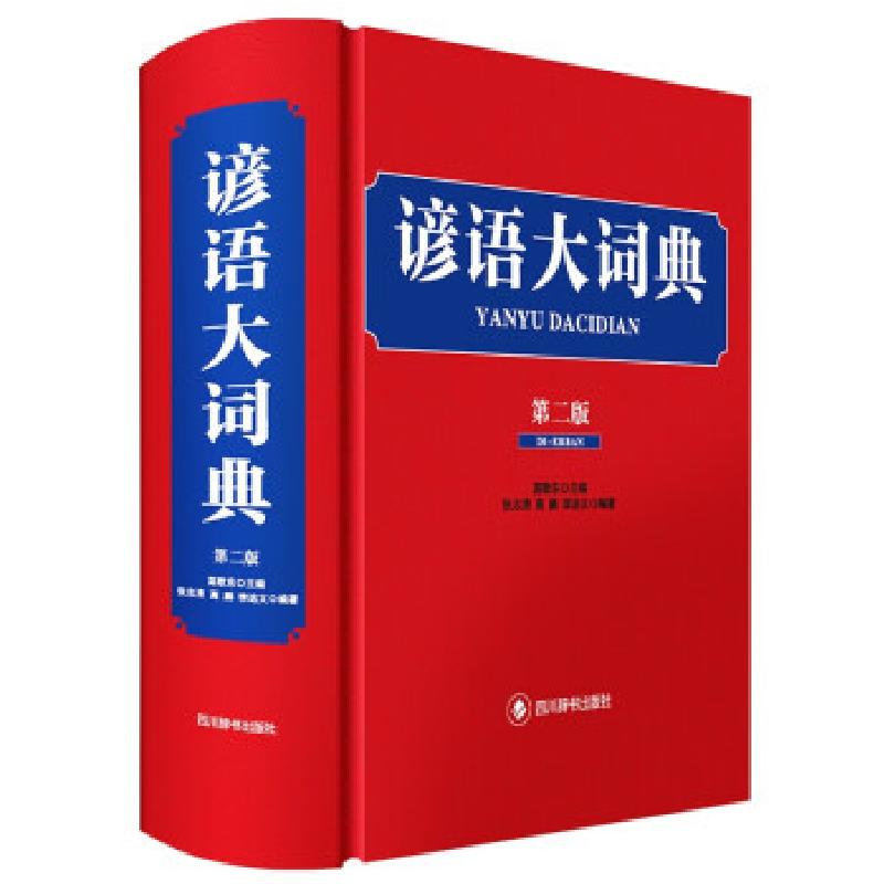正版新书]全新正版 谚语大词典(第二版)高歌东等 著978755790