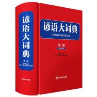 正版新书]全新正版 谚语大词典(第二版)高歌东等 著978755790