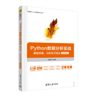 正版新书]PYTHON数据分析实战——数据采集、分析及可视化(微课