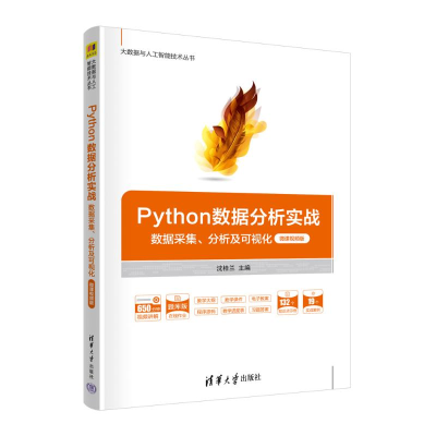 正版新书]PYTHON数据分析实战——数据采集、分析及可视化(微课