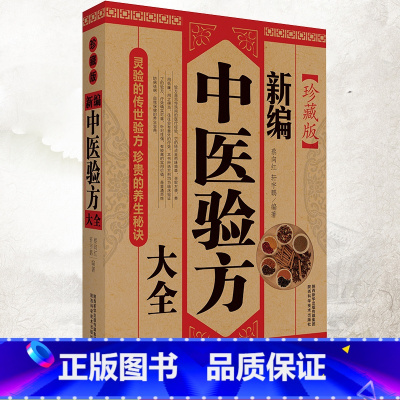 [正版]新编中医验方大全 临床验方验证书籍中医方剂 中草药中医祛病处方书大全 医药特效偏方秘方医疗保健大全千金要方书籍