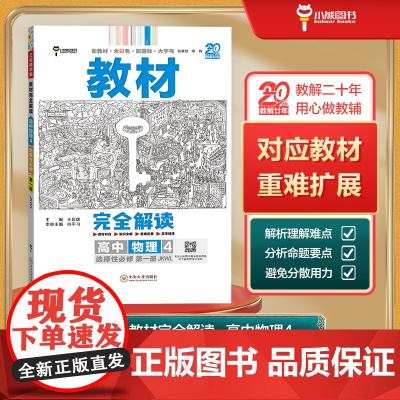 王后雄学案教材完全解读 高中物理4选择性必修第一册 配教科版 王后雄2026版高二物理配套新教材 高二