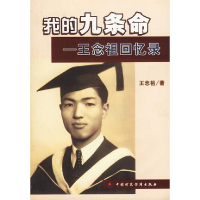正版新书]我的九条命王念祖回忆录[美]王念祖9787500554318