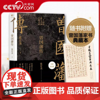 [央视网]曾国藩传 附赠曾国藩家书典藏本 张宏杰全新增补版 历史学者张宏杰代表作新增万字曾国藩的遗产 中国人为人处世智慧