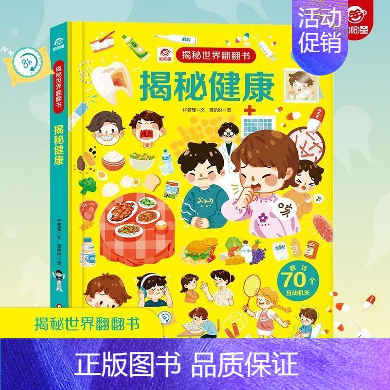 揭秘健康翻翻书 [正版]呦呦童揭秘系列儿童翻翻书3-6-8-12岁以上太空海洋恐龙健康汽车火车数学绘本3d立体科普大小百
