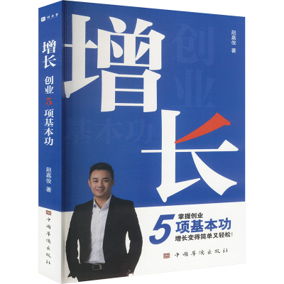 正版新书]增长 创业5项基本功赵嘉俊 著9787511387639