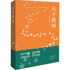 [M]天下黄河 张真宇,蔺生睿 著 -9787555910947