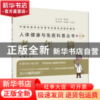 正版 人体健康与免疫科普丛书:老年篇 富宁 人民卫生出版社 97871