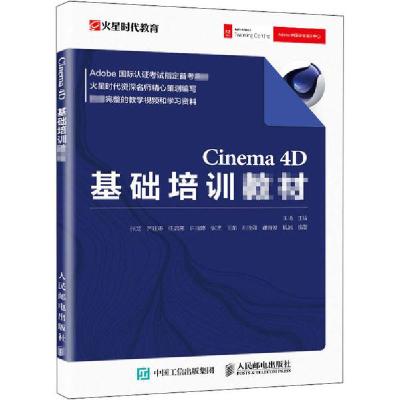 正版新书]Cinema 4D基础培训教材王琦9787115548849