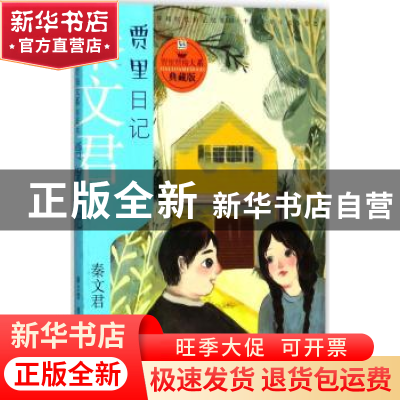 正版 贾里日记 秦文君著 少年儿童出版社 9787558901676 书籍