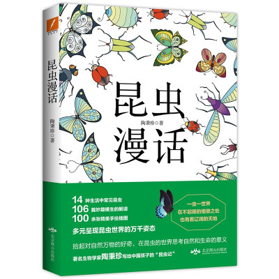 惠典正版昆虫漫话生物学家陶秉珍写给中国孩子的昆虫记少儿科普读物儿童生物世界知识普及书籍昆虫科普百科