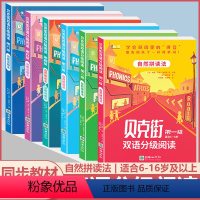 [正版]优可英语 贝克街双语分级阅读第一二三四五六级自然拼读法适合6-16岁 第四五六级词根词缀法适合14-16岁及以