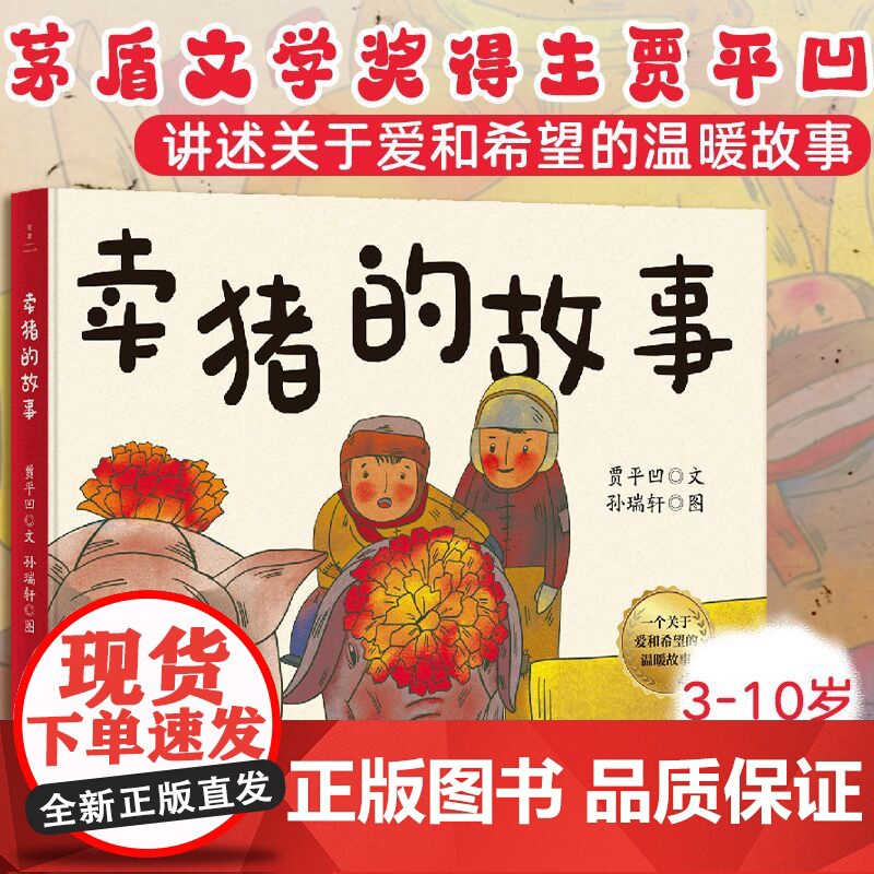 店 卖猪的故事 茅盾文学奖得主贾平凹往事 改编动画短片获东京动画大奖 收获爱与希望 温暖治愈儿童绘本图画故事书3-1